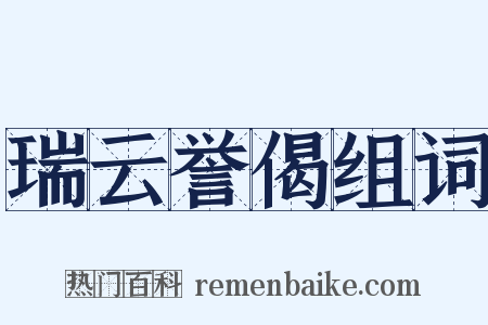瑞云誉偈组词是什么意思的图片